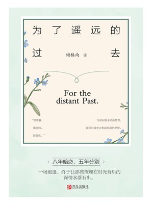 cover image of 为了遥远的过去